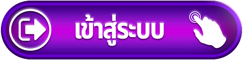 Login - เข้าสู่ระบบ